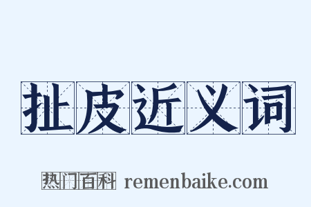 扯皮近义词是什么意思的图片